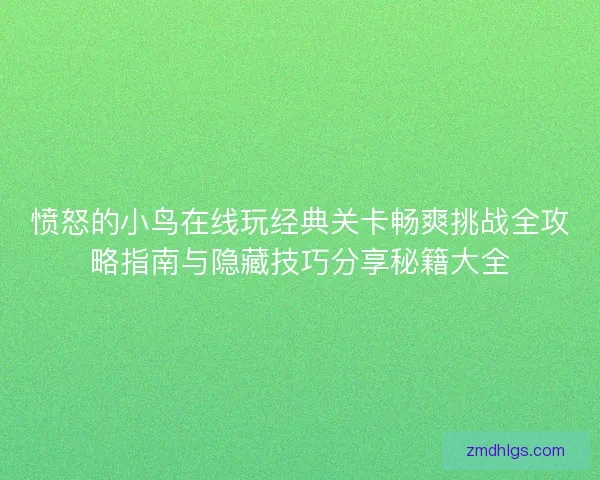 愤怒的小鸟在线玩经典关卡畅爽挑战全攻略指南与隐藏技巧分享秘籍大全