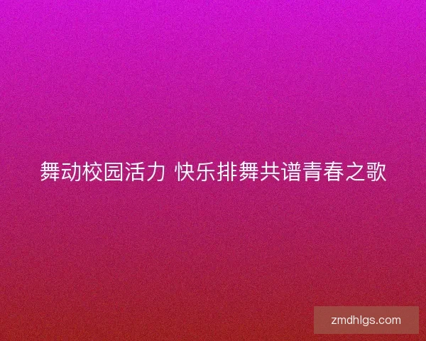 舞动校园活力 快乐排舞共谱青春之歌