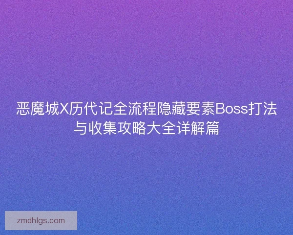 恶魔城X历代记全流程隐藏要素Boss打法与收集攻略大全详解篇