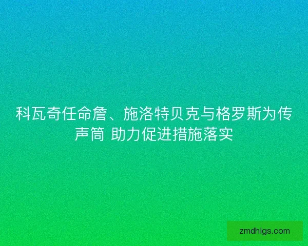 科瓦奇任命詹、施洛特贝克与格罗斯为传声筒 助力促进措施落实
